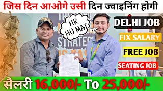 सैलरी 16000 To 25000 जिस दिन आओगे उसी दिन ज्वाइनिंग होगी दिल्ली मेंSeating JobFix Salary job [upl. by Ramar]