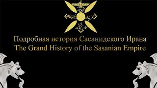 The Grand History of the Sasanian EmpireПодробная история Сасанидского Ирана [upl. by Busey514]