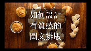 PPT簡報設計 如何設計具有質感的圖片排版 [upl. by Enilasor]