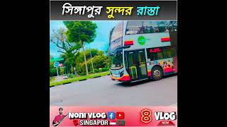 সিঙ্গাপুর রাস্তা গুলো অনেক সুন্দরNew Video Vairal For you Singapur Vlog Video [upl. by Hamirak]