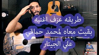 How to play hamaki طريقه عزف حماقي بقيت معاه علي الجيتار  خالد فؤاد [upl. by Dilan]