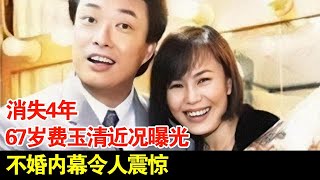 消失4年67岁费玉清近况曝光不婚内幕令人震惊 [upl. by Jolyn658]