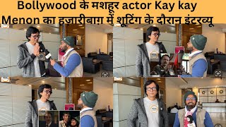 Bollywood के मशहूर actor Kay kay Menon का हज़ारीबाग़ में शूटिंग के दौरान इंटरव्यू bollywood actors [upl. by Kerri532]