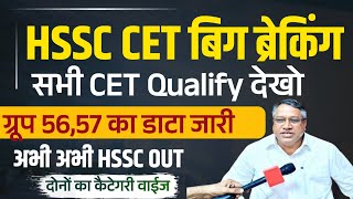 HSSC CET Big Breaking Data Out 5657 सभी CET Qualify देखो  HSSC CET 5657 List Out  HSSC CET News [upl. by Olivette]