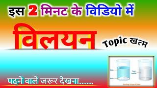 विलयन क्या है   What is Solution  विलायक  विलेय  Vinyan kise kahte hai solution [upl. by Dulcle]