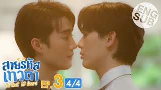 Eng Sub สายรหัสเทวดา Perfect 10 Liners  EP3 44 [upl. by Takken709]