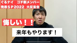 ぐるナイゴチ新メンバー発表ＳＰ2022大反省会。来年も予想やります！ありがとうございました [upl. by Nanyt]