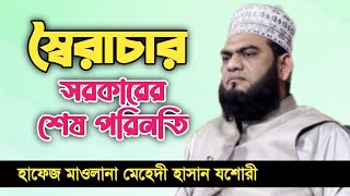 মেহেদী হাসান যশোরী  স্বৈরাচার সরকার  Waz Mehedi Hassan Joshori [upl. by Jeminah]