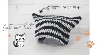 【かぎ針編み】超簡単！かわいい猫耳ニット帽の作り方☆立ち上がりが目立たない編み方How to crochet a cat ear knit hat [upl. by Annavoig12]