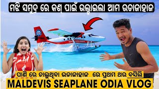 ମଝି ସମୁଦ୍ର ରେ କଣ୍ ପାଇଁ ଉଲ୍ହାଇଲା ଆମ FLIGHT  FIRST TIME IN SEAPLANE MALDIVES mutraveller [upl. by Odlonra]