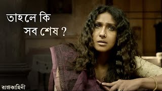 সবকিছু হারাবার পথে Rajkahini Srijit RituparnaAbirJayaParnoSohini  Movie Scene SVF Classics [upl. by Arreik604]