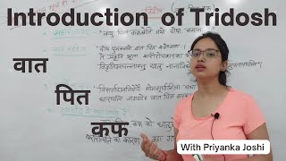 Introduction of Tridosh  वातपितकफ का परिचय  What is Tridosh  त्रिदोष क्या है  त्रिदोष के लक्षण [upl. by Emse]