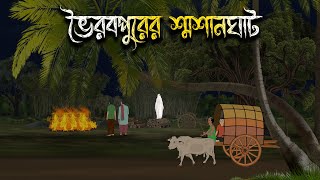 ভৈরবপুরের শ্মশানঘাট  Bhuter Cartoon  Bangla Cartoon  Bengali Horror Cartoon  Nishir Daak [upl. by Naujd]