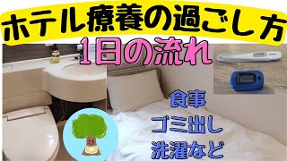 【ホテル療養の過ごし方】1日の流れ｜食事、ゴミ出し、洗濯について｜安心して過ごす｜新型コロナ [upl. by Ahsienot204]