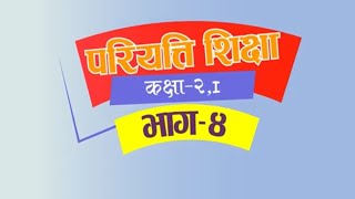 Pariyatti class  Class 2  Paper 1  Episode 4  परियत्ति कक्षा  कक्षा  २  प्रथमपत्र भाग  ४ [upl. by Gearalt]