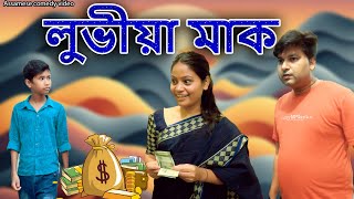 লুভীয়া মাক  Assamese comedy video  Assamese funny video [upl. by Landahl]