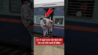 ट्रेन में चढ़ते समय रहें सावधान  🚨 shorts short ytshorts shortvideo shortsvideo train travel [upl. by Eyk]