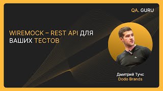 Wiremock – REST API для ваших тестов c Дмитрием Тучс  QAGURU [upl. by Cecelia]