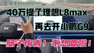 40万提了理想L8，再去开小鹏G9，肠子悔青！不想要啦！ [upl. by Vernier]