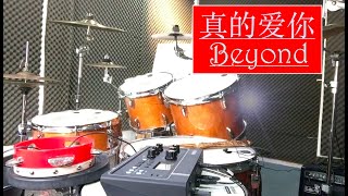 真的爱你  Beyond Drum [upl. by Osnofla]