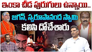 స్వరూపానంద కు భారీ షాక్ Political Analyst Nagarjuna On Swami Swaroopananda Scam  TTD Board  Jagan [upl. by Irrol177]