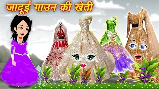 जादुई गाउन की खेती  Jadui gown ki Kheti  Jadui frock  Jadui New Kahani  Hindi Kahaniya [upl. by Aihsila]