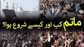 History of MATAM  How Matam Started   ماتم کی تاریخ ، ماتم کب اور کیسے شروع ہوا ؟ تاریخی حقائق [upl. by Ysnap]