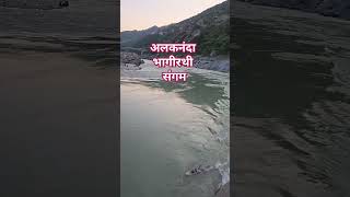 Chardham yaatra  devprayag  alakhnanda Bhagirathi Milan [upl. by Notffilc]