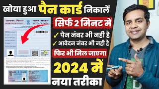 pan card kho gaya hai kaise nikale 2024  पैन कार्ड खो गया है दोबारा कैसे मंगाए lost pan card apply [upl. by Iknarf]