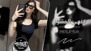 اغاني تيك توك 2024  انتهى المشوار  مطلوبه آكثر شي [upl. by Lynelle]