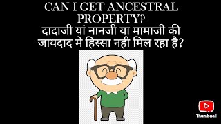 CAN I GET ANCESTRAL PROPERTY दादाजी यां नानजी या मामाजी की जायदाद मे हिस्सा नही मिल रहा है [upl. by Nwahsiek]