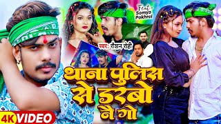 Video  थाना पुलिस से डरबो नै गे  Raushan Rohi  Ft Somya Pokhrel  Magahi Song 2024 [upl. by Learsi]