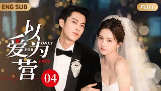 【以愛為營 婚後試愛】▶ EP04 時宴一隻手工作，一隻手探入衣服撫摸書意的軟腰❤️‍🔥書意渾身無力唯有夾得更緊一些㊙️｜王鶴棣對全裸的白鹿毫無抵抗力，唯有埋在她胸口不停愛撫深呼吸🔞 ENGSUB [upl. by Oileduab]