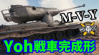 【WoTMVY】ゆっくり実況でおくる戦車戦Part1533 byアラモンド [upl. by Dionne]