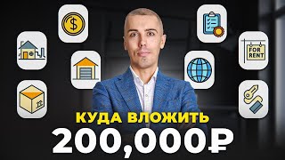 Как из 200000₽ сделать пассивный доход Разберемся за 30 минут [upl. by Metzgar]