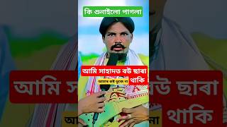 আমি পাগলা বউ ছাৰা থাকি একটা মানু্হ বুজে না Sahadot pagla vairal gan vairal short funny funny [upl. by Akisej]