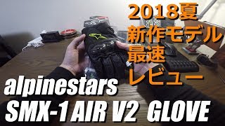 alpinestars SMX1 AIR V2 夏グローブ レビュー  kobby motovlog [upl. by Htez]