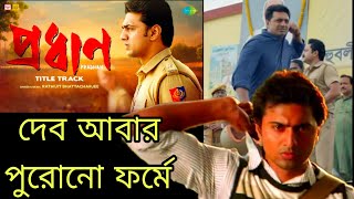 Pradhan প্রধান Title Track Reaction 🔥 Dev  Soham  Rathijit [upl. by Lenette934]