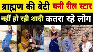 ब्राह्मण की बेटी बनी reel star  नहीं हो रही शादी  reels Bhore news update [upl. by Cibis593]