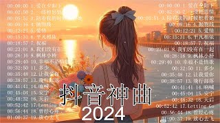 2024全中文舞曲串烧【抖音DJ版合辑】Chinese DJ REMIX 2024『我的紙飛機 x 梔子花的約定 ● 我期待的不是雪●我期待的不是雪●是你LONELY苦咖啡·唯一』抖音神曲2024 [upl. by Marguerita]