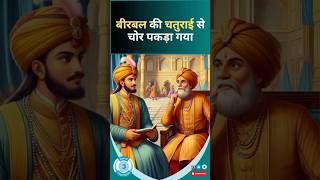 Akbar and Birbal Story  बीरबल की चतुराई से चोर पकड़ा गया  akbarbirbal story interestingstory [upl. by Onnem]