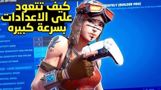 أفضل إعدادات للكونترولر ؟ 🎮🔥👌فيديو كثير مهم✔ [upl. by Nirred546]