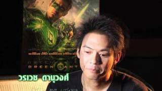 สกู๊ปสัมภาษณ์ แดน วรเวชใน Green Lantern [upl. by Guillema]