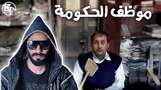 لما تروح تخلص ورق في مصلحة حكومية وشغل موظف الحكومة [upl. by Ettevy959]