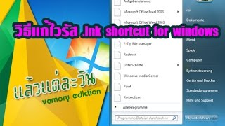 วิธีแก้ไวรัส Ink shortcut for windown [upl. by Rolandson]