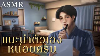 ASMR Roleplay  ซ้อมสัมภาษณ์งานกับเพื่อน HR สุดหล่อ [upl. by Nessaj901]