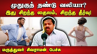 முதுகு வலிக்கு சிறந்த தைலம் இதுதான் Dr Sivaraman speech about Back pain treatment in Tamil [upl. by Frazier]