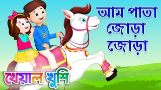 Aam Pata Jora Jora  আম পাতা জোড়া জোড়া  Bengali Cartoon  Bengali Rhymes  Kheyal Khushi [upl. by Landry]