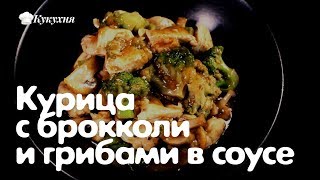 Курица с брокколи и грибами в соусе Идеальное сочетание [upl. by Rosita]