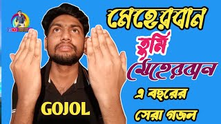 মেহেরবান তুমি মেহেরবান  Meherban tumi Meherban  GOJOL 2024  গজল ২০২৪  আমিনুল ভায়ের ভিডিও। [upl. by Airamak]